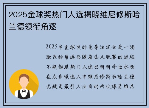 2025金球奖热门人选揭晓维尼修斯哈兰德领衔角逐