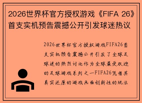 2026世界杯官方授权游戏《FIFA 26》首支实机预告震撼公开引发球迷热议