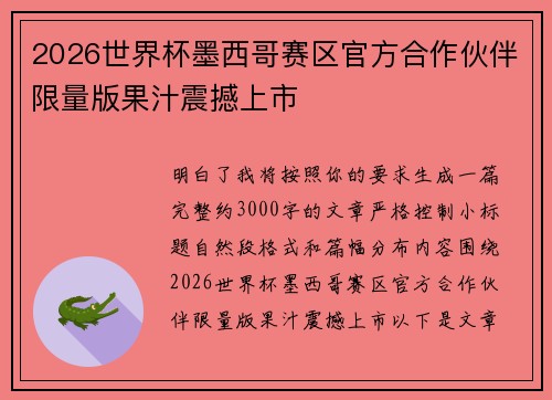 2026世界杯墨西哥赛区官方合作伙伴限量版果汁震撼上市