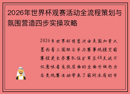 2026年世界杯观赛活动全流程策划与氛围营造四步实操攻略