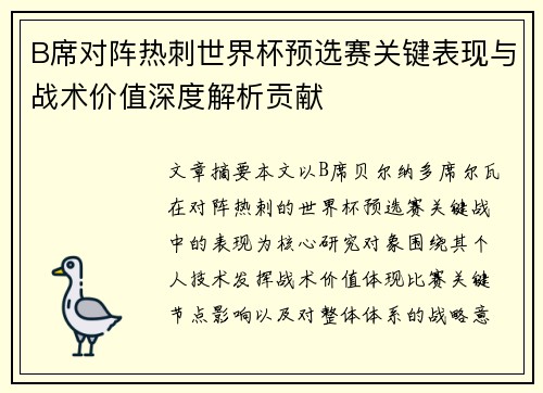 B席对阵热刺世界杯预选赛关键表现与战术价值深度解析贡献