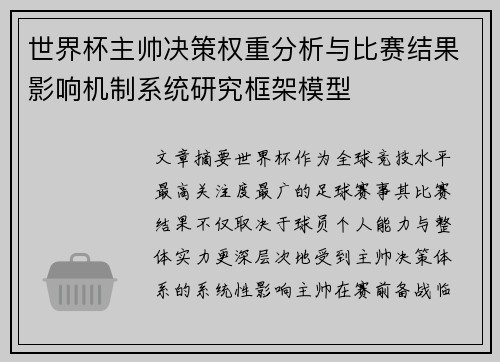 世界杯主帅决策权重分析与比赛结果影响机制系统研究框架模型