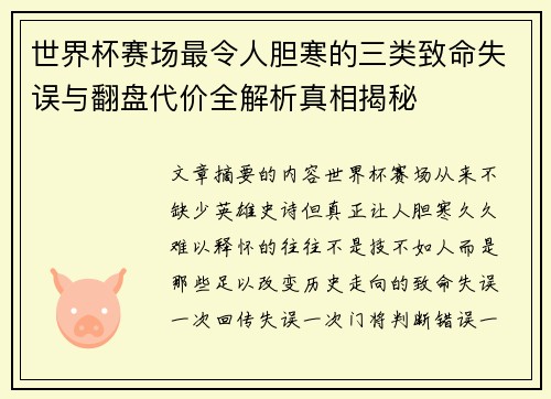 世界杯赛场最令人胆寒的三类致命失误与翻盘代价全解析真相揭秘