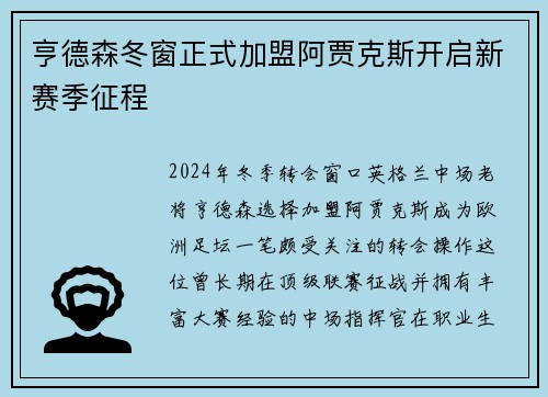 亨德森冬窗正式加盟阿贾克斯开启新赛季征程