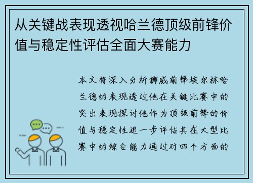 从关键战表现透视哈兰德顶级前锋价值与稳定性评估全面大赛能力