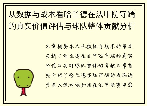 从数据与战术看哈兰德在法甲防守端的真实价值评估与球队整体贡献分析