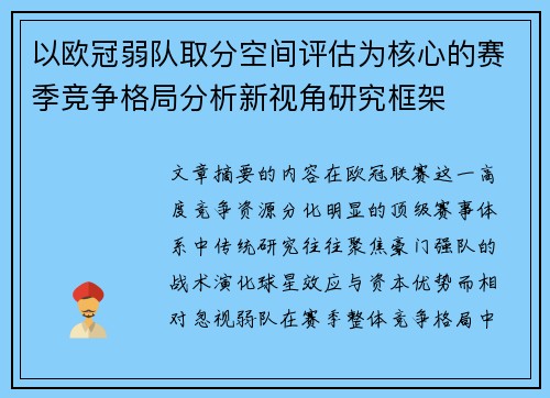 以欧冠弱队取分空间评估为核心的赛季竞争格局分析新视角研究框架