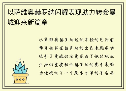 以萨维奥赫罗纳闪耀表现助力转会曼城迎来新篇章