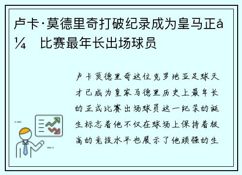 卢卡·莫德里奇打破纪录成为皇马正式比赛最年长出场球员