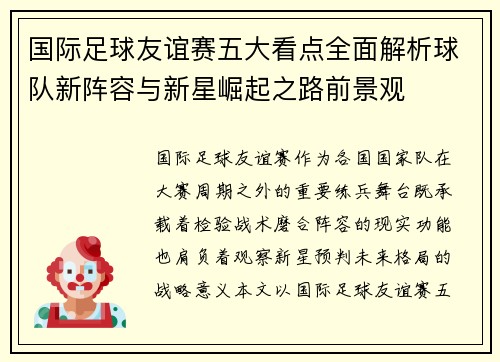 国际足球友谊赛五大看点全面解析球队新阵容与新星崛起之路前景观