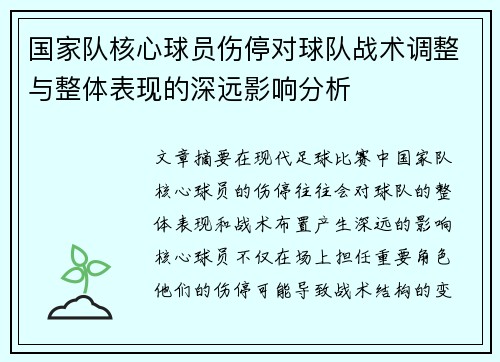 国家队核心球员伤停对球队战术调整与整体表现的深远影响分析