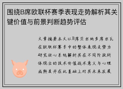 围绕B席欧联杯赛季表现走势解析其关键价值与前景判断趋势评估