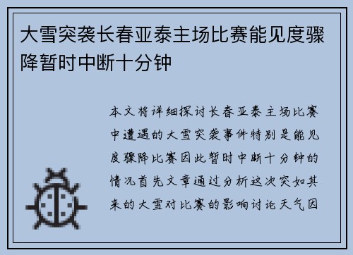 大雪突袭长春亚泰主场比赛能见度骤降暂时中断十分钟