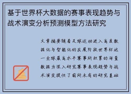 基于世界杯大数据的赛事表现趋势与战术演变分析预测模型方法研究