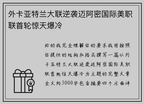 外卡亚特兰大联逆袭迈阿密国际美职联首轮惊天爆冷