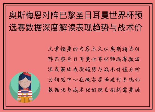 奥斯梅恩对阵巴黎圣日耳曼世界杯预选赛数据深度解读表现趋势与战术价值分析