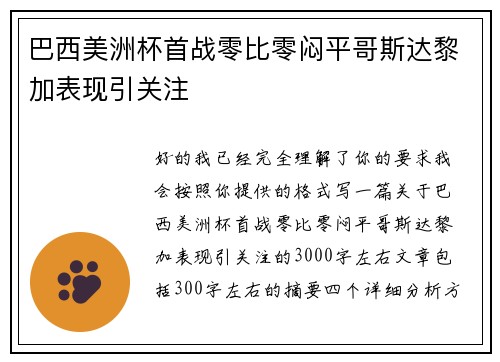 巴西美洲杯首战零比零闷平哥斯达黎加表现引关注