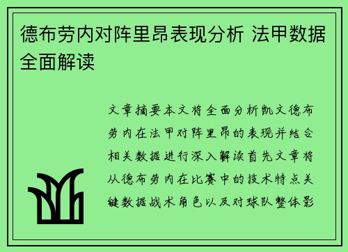 德布劳内对阵里昂表现分析 法甲数据全面解读