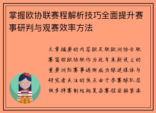掌握欧协联赛程解析技巧全面提升赛事研判与观赛效率方法