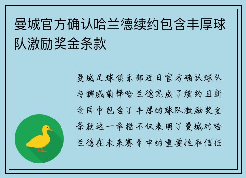 曼城官方确认哈兰德续约包含丰厚球队激励奖金条款