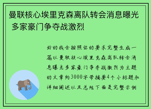 曼联核心埃里克森离队转会消息曝光 多家豪门争夺战激烈
