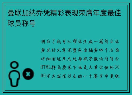 曼联加纳乔凭精彩表现荣膺年度最佳球员称号