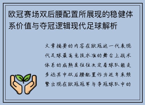 欧冠赛场双后腰配置所展现的稳健体系价值与夺冠逻辑现代足球解析