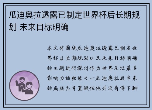 瓜迪奥拉透露已制定世界杯后长期规划 未来目标明确