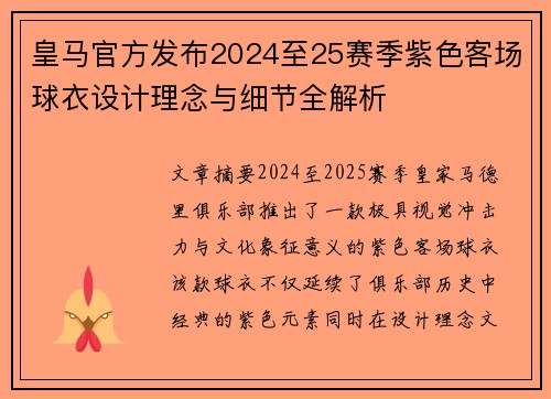 皇马官方发布2024至25赛季紫色客场球衣设计理念与细节全解析